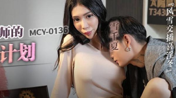 MCY-0136对家教老师的淫行计划-雪千夏